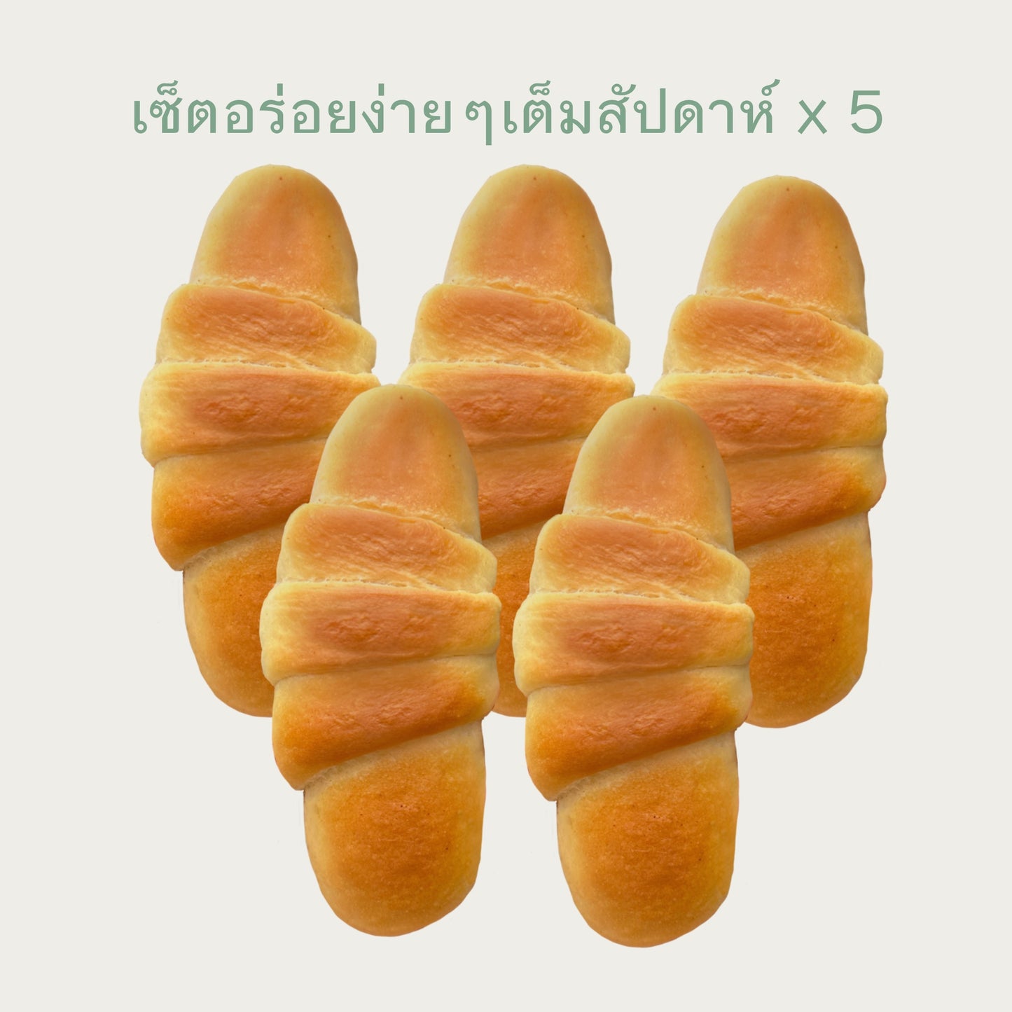 ชุดขนมปังเนยเค็มอิ่มท้อง ชุดครอบครัว